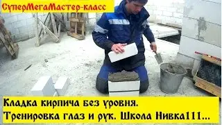 СуперМегаМастер-класс!!! Кладка без уровня, тренировка глаз и рук..Школа Нивка 111