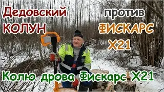 Дедовский колун против Fiskars X21.Колю дрова Fiskars X21.
