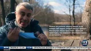 Доктор Комаровский: никакие маски не защитят вас от вируса... // 112ua 07.04.2020