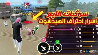 Free Fire Headshot Setting After New Update 2025⚡Best Sensitivity Setting 20