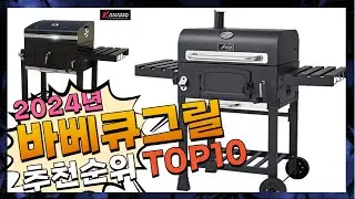 지금 사야 할 바베큐그릴! 2024년 추천 Top10!