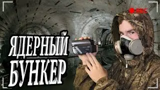 ЗАБРОШЕННЫЙ БУНКЕР В ЧЕРНОБЫЛЕ / ЯДЕРНЫЙ БУНКЕР / ПОДЗЕМНЫЙ БУНКЕР / bunker / ВЗВ ШОУ