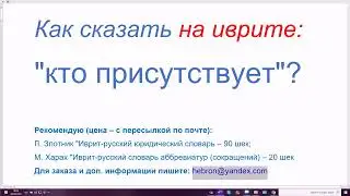 1431. Как спросить на иврите: 