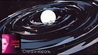 Инна Стилл - Слуга и король (Аудио)