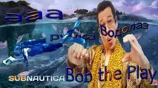 PAPP Subnautica приколы # 2