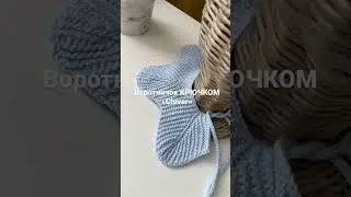 Воротничок крючком «Clever»