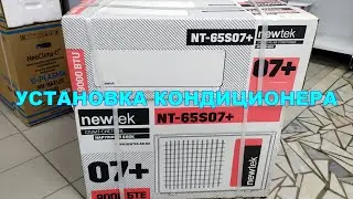 Установка кондиционера NEWTEK NT-65S07+