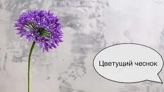 Цветущий чеснок из бисера. Цветы из бисера.