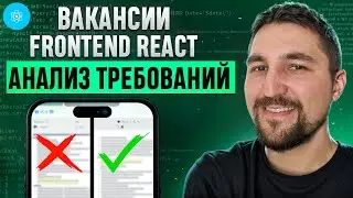 Что нужно знать фронтендеру? Frontend lead комментирует требования к вакансиям.