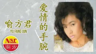 喻方君Yu Fang Jun - 不要怀疑我  之  爱情的手腕
