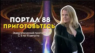Портал 88. Сириус на небе. Что важно знать? Рекомендации на неделю с 5 по 11 августа. Астропрогноз