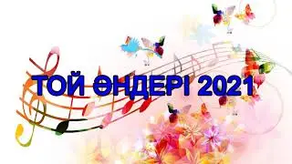 ЖАНА АНДЕР 2021 - КАЗАКША АНДЕР 2021 - ТОЙ АНДЕРИ 2021