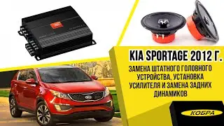 Kia Sportage 2012 г. Замена штатного головного устройства на Android и установка усилителя