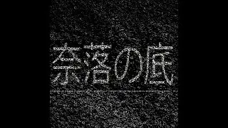 奈落の底 // (Abismo) - Sin Esperanza