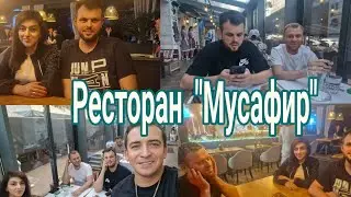 ужин  в ресторане  "Мусафир" Шопинг  с Самвелом  и Николаем