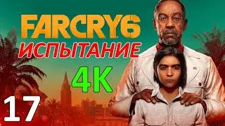 Far Cry 6 Проф. Прохождение Ч.17 - Потерянный Рай/Дворец Кастильо/Знакомство С Легендами (С)