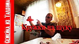 Делаю отгруженные кружки на щуку первый раз