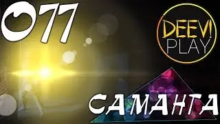 077 - ► РОМАНТИКА С АРОМАТОМ РЫБЫ [АЛИСА | НА ВОСТОК]◄ [МОД] Саманта [Бесконечное Лето]