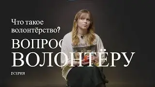 Вопрос волонтёру. 2 сезон.2 серия: Что такое волонтёрство?