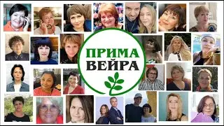 Онлайн Проект Прима - Вейра.