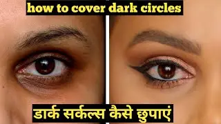 How To Cover Dark Circles|डार्क सर्कलकैसे छुपाएं|Eye makeup|Makeup Tutorial