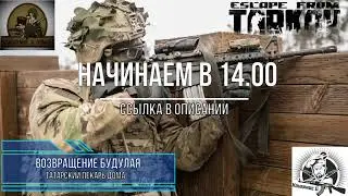 Escape from Tarkov - анонс стрима на сегодня 16.12.18