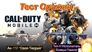 Call of Duty Mobile: Тест Оружия Акк-117 и Тип 19