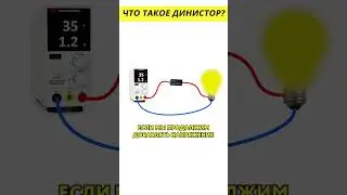 Что такое Динистор? @HiDev  #электроника