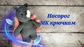 🦏Носорог из серии "зверюшки малыши" МК крючком