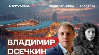 Владимир  Осечкин @MrGulagunet.  Вагнеризация России. Крокус Сити Холл: разбор.