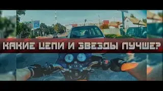 Цепь и звёзды на мотоцикл. Какие лучше? Мифы... by Мотофилософ
