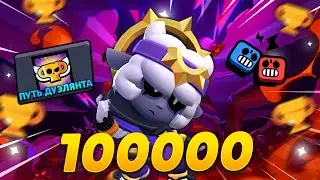 АПАЕМ 35 РАНГИ В ДУЭЛЯХ С МО - ПУШ 100 000 КУБКОВ!