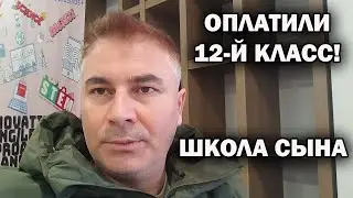 ОПЛАТИЛИ ШКОЛУ 12-й КЛАСС.  Почему сын учится в частной турецкой школе - ЦЕНЫ