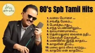 SPB 80's tamil hits| spb tamil hits | ilayaraja tamil hits | 80's tamil songs | s.p. Balasubramanyam