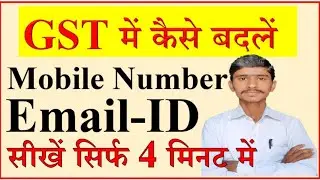 How to change Mobile Number and Email of Authorised in GST |How to add new mobile in GST |