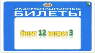 Билет 12 вопрос 3