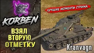 ВЗЯЛ ВТОРУЮ ОТМЕТКУ • KRANVAGN ◄Моменты стрима►