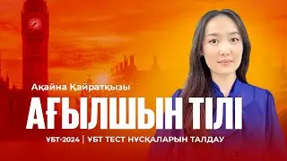 ҰБТ-2024 | Ағылшын тілі пәнінен ҰБТ тест нұсқасын талдау