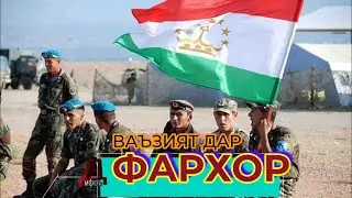ВАЪЗИЯТ ДАР ФАРХОР  паём нет♛isloh tv♛дифоъ♛ozodivideo♛haqiqat tj♛хак ва ботил♛hamatarafa live