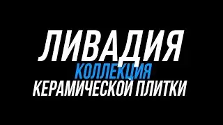 Керамическая плитка коллекции Ливадия