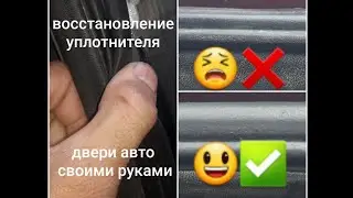 How to repair a car door seal yourself