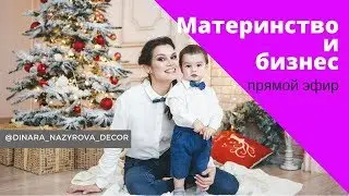 Как совместить материнство и бизнес. Прямой эфир из жизни