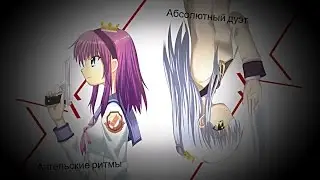 Аниме-клип | H1ch - Люди-зомби, руки вверх | Абсолютный дуэт | Ангельские ритмы