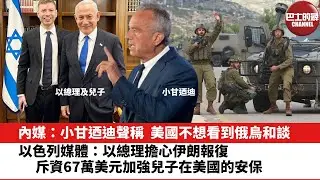 【晨早直播】內媒：小甘迺迪聲稱，美國不想看到俄烏和談。以色列媒體：以總理擔心伊朗報復，斥資67萬美元加強兒子在美國的安保。24年8月29日