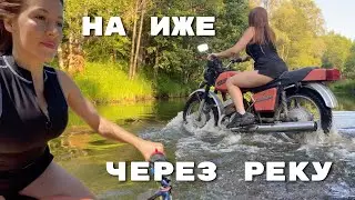 Переехала реку на ИЖ Юпитер 5 и искупалась