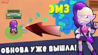 ВЫШЛО ОБНОВЛЕНИЕ | ИГРАЮ НА ЭМЗ | БРАВЛ СТАРС