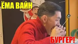 ЁМА ВАЙН / БУРГЕР!