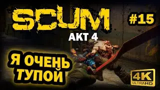 SCUM ➤ 4К. АКТ 4. Глава 15: ОШИБКИ И ТОПОВЫЕ СВЕЧИ В ЗАБРОШЕННОМ БУНКЕРЕ | СКАМ 2024 | КАК ДОЙТИ.