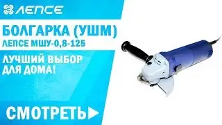 Обзор болгарки ЛЕПСЕ МШУ-0,8-125. Купить УШМ недорого!