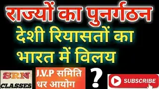 राज्यों का पर्नगठन।देशी रियासतों का भारत में विलय।राज्यों का पर्नगठन महत्वपूर्ण जानकारी।J.V.P आयोग